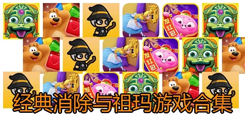 经典消除与祖玛游戏合集