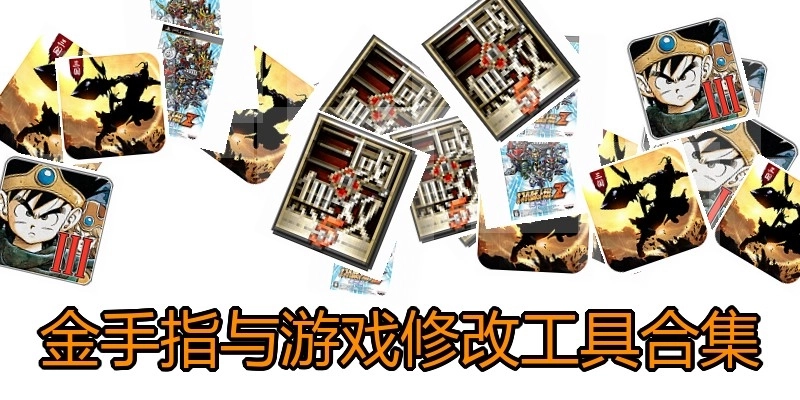 金手指与游戏修改工具合集