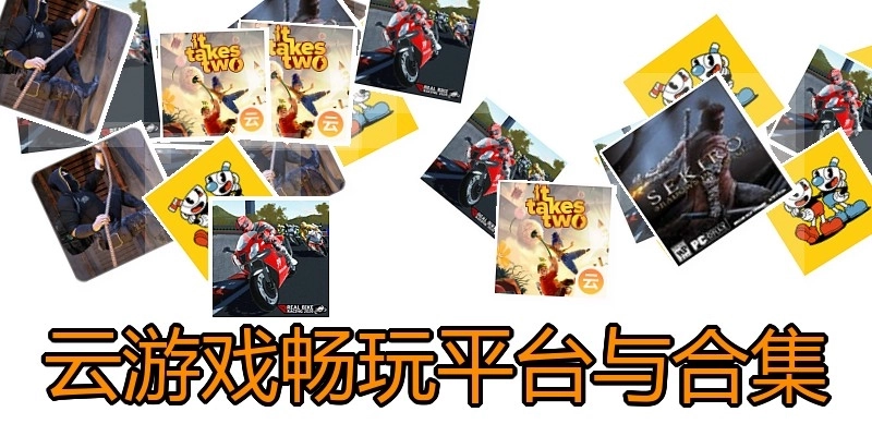 云游戏畅玩平台与合集