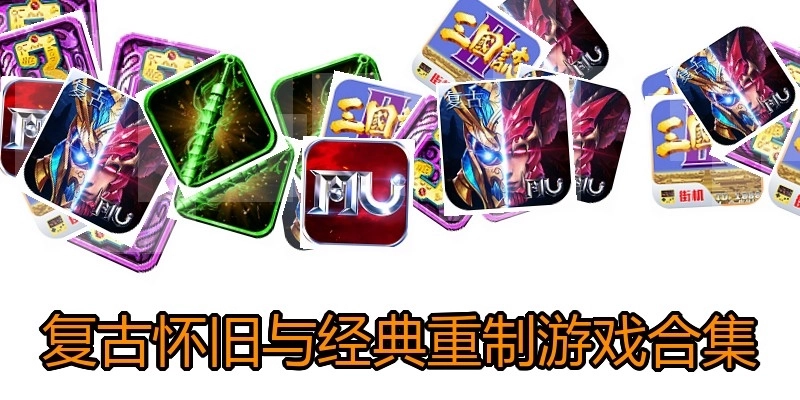 复古怀旧与经典重制游戏合集