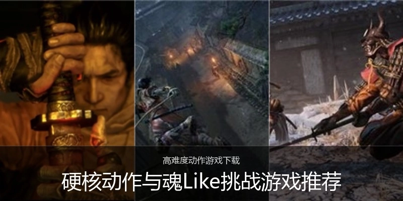 硬核动作与魂Like挑战游戏推荐