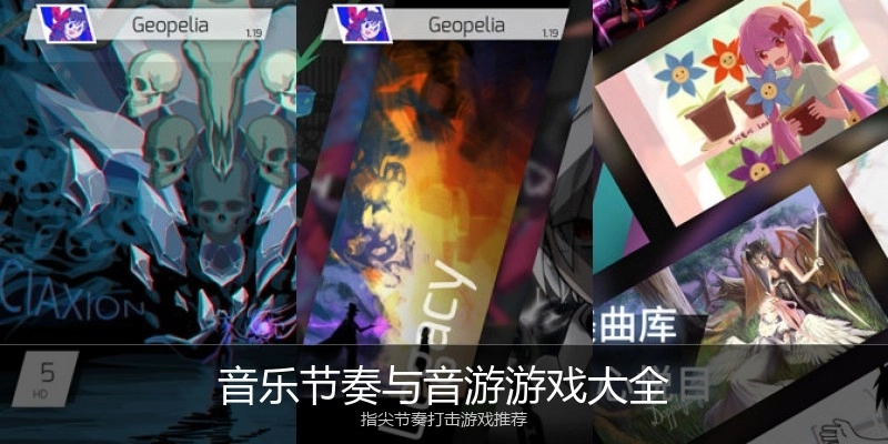 音乐节奏与音游游戏大全
