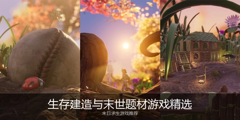 生存建造与末世题材游戏精选