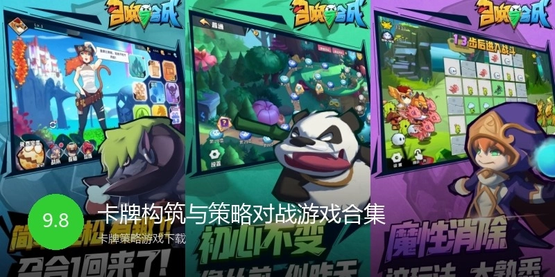 卡牌构筑与策略对战游戏合集