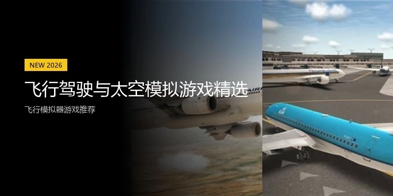 飞行驾驶与太空模拟游戏精选