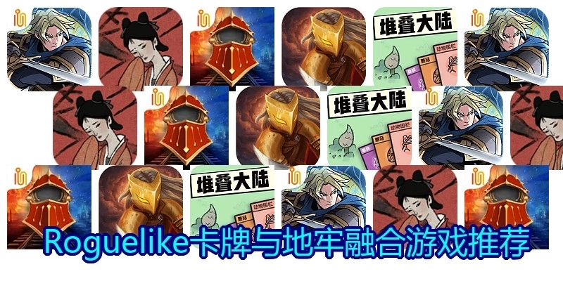  Roguelike卡牌与地牢融合游戏推荐