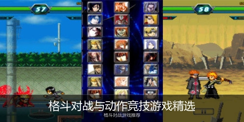 格斗对战与动作竞技游戏精选