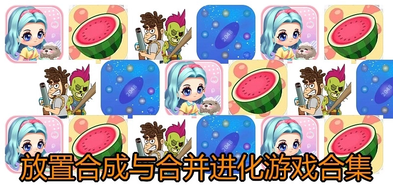 放置合成与合并进化游戏合集