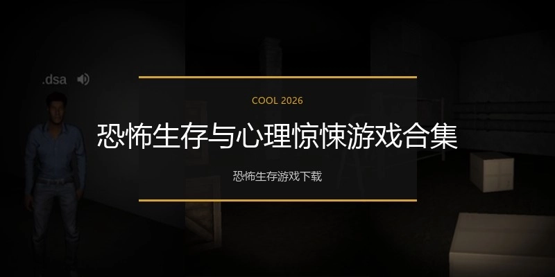 恐怖生存与心理惊悚游戏合集