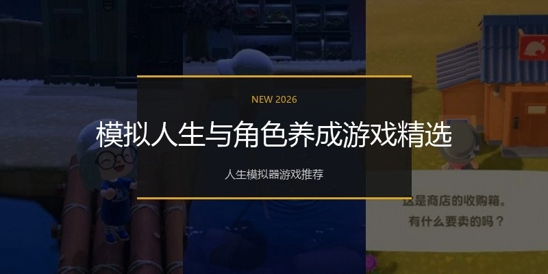 模拟人生与角色养成游戏精选