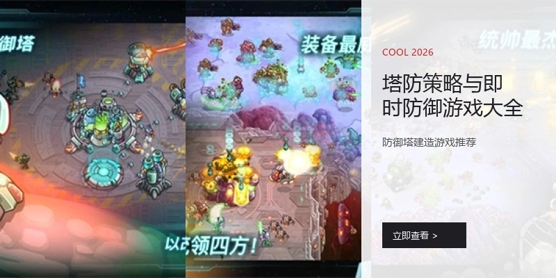 塔防策略与即时防御游戏大全
