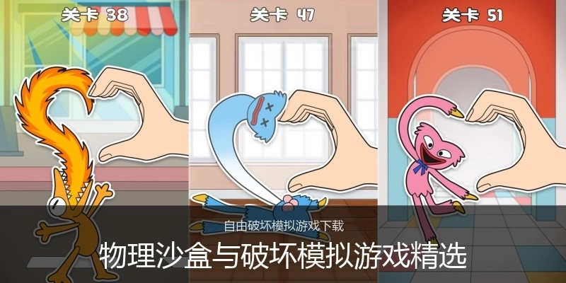 物理沙盒与破坏模拟游戏精选