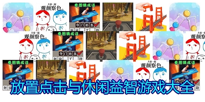 放置点击与休闲益智游戏大全