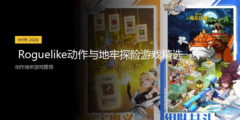  Roguelike动作与地牢探险游戏精选