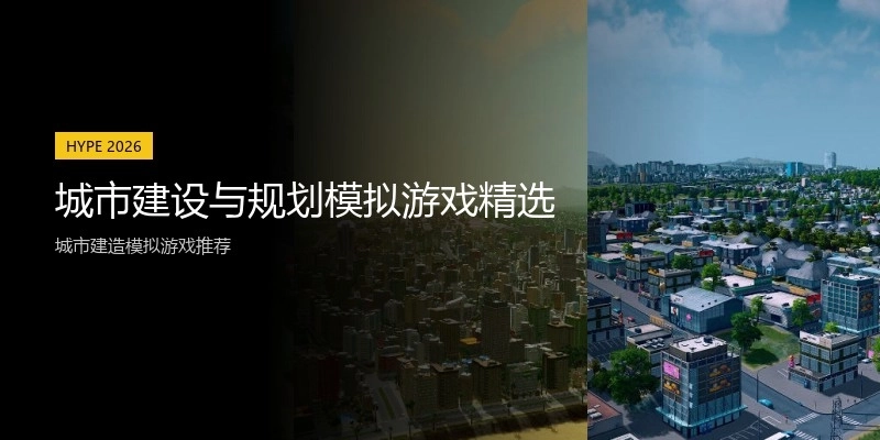 城市建设与规划模拟游戏精选