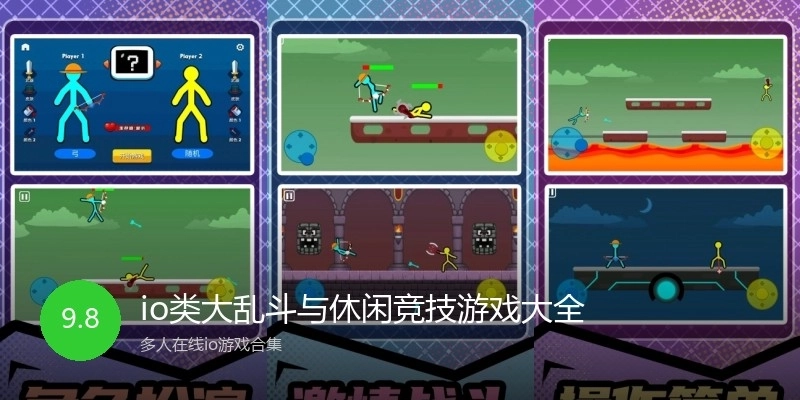 io类大乱斗与休闲竞技游戏大全