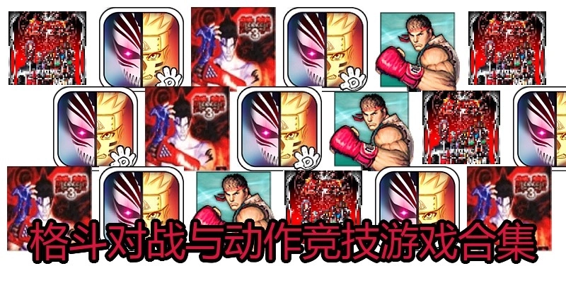 格斗对战与动作竞技游戏合集