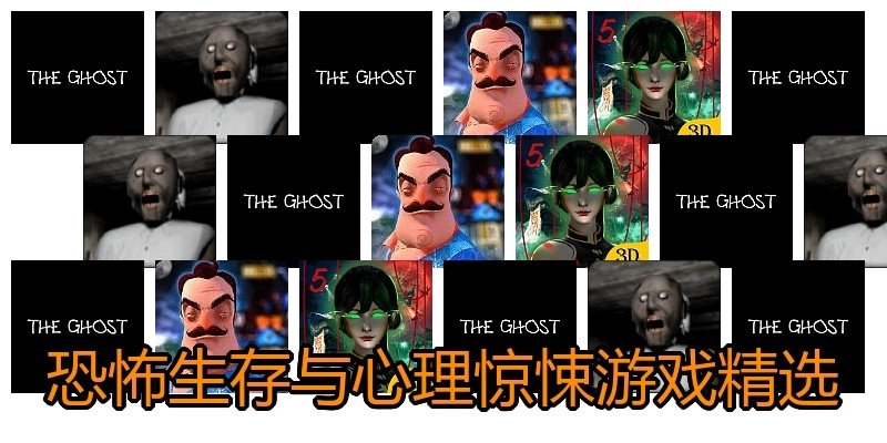 恐怖生存与心理惊悚游戏精选