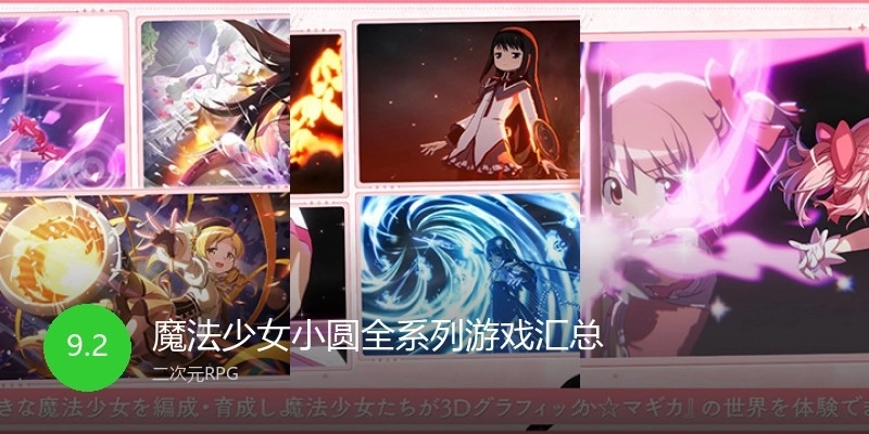 魔法少女小圆全系列游戏汇总