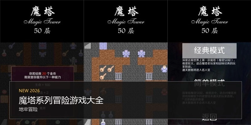 魔塔系列冒险游戏大全