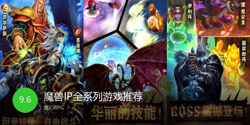 魔兽IP全系列游戏推荐