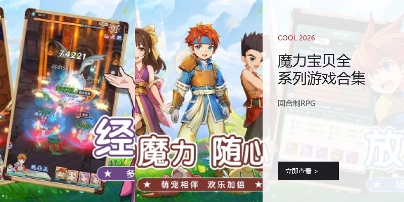 魔力宝贝全系列游戏合集