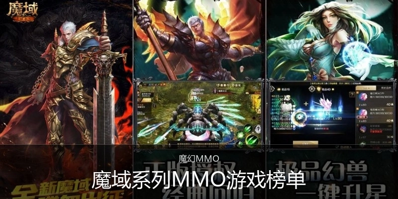 魔域系列MMO游戏榜单