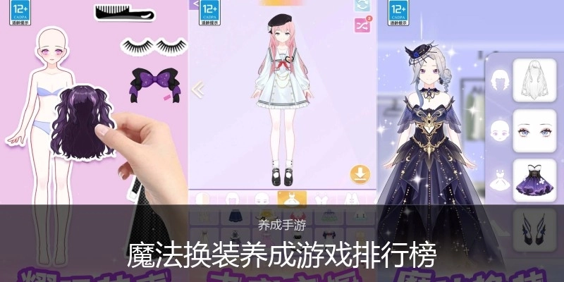 魔法换装养成游戏排行榜