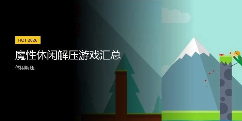 魔性休闲解压游戏汇总