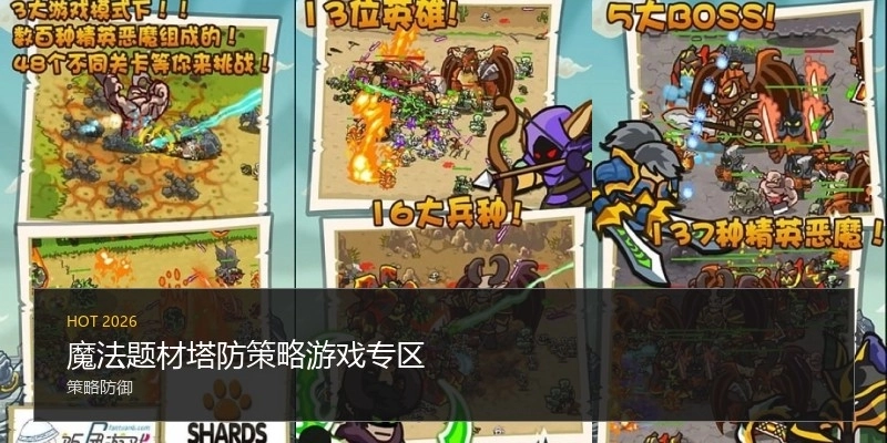 魔法题材塔防策略游戏专区