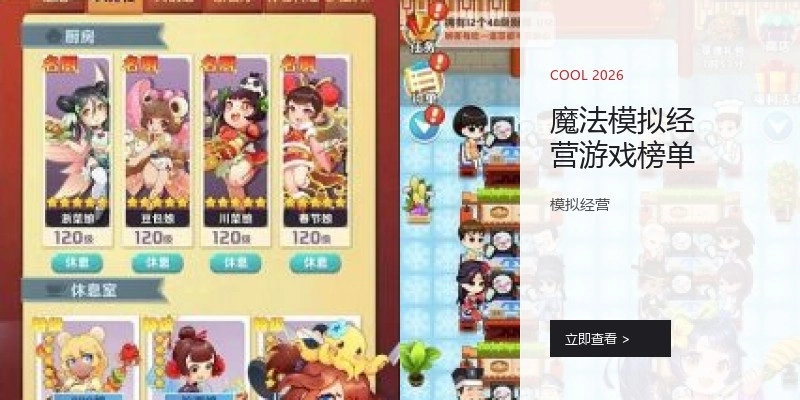 魔法模拟经营游戏榜单