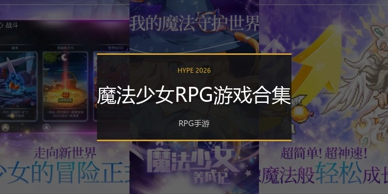 魔法少女RPG游戏合集
