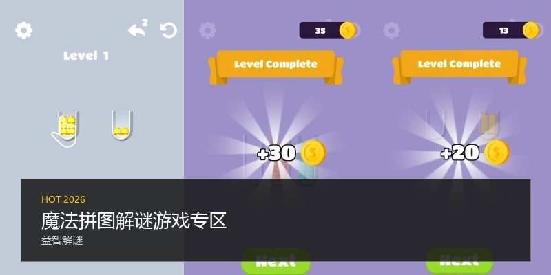 魔法拼图解谜游戏专区