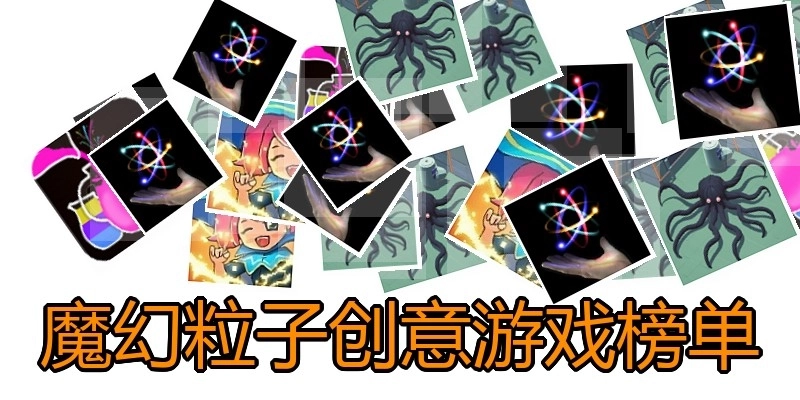 魔幻粒子创意游戏榜单