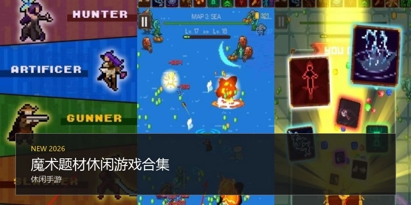 魔术题材休闲游戏合集