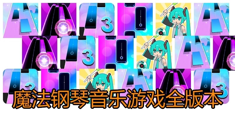 魔法钢琴音乐游戏全版本