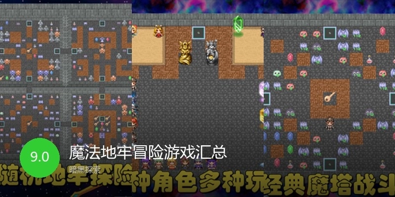 魔法地牢冒险游戏汇总