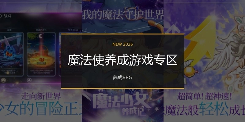魔法使养成游戏专区