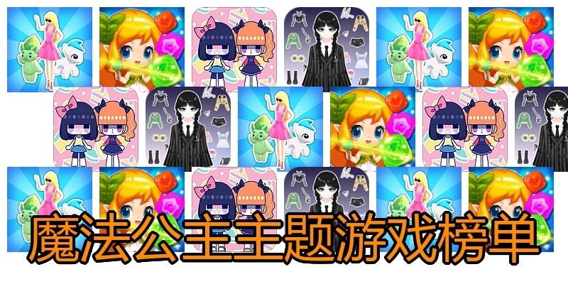 魔法公主主题游戏榜单