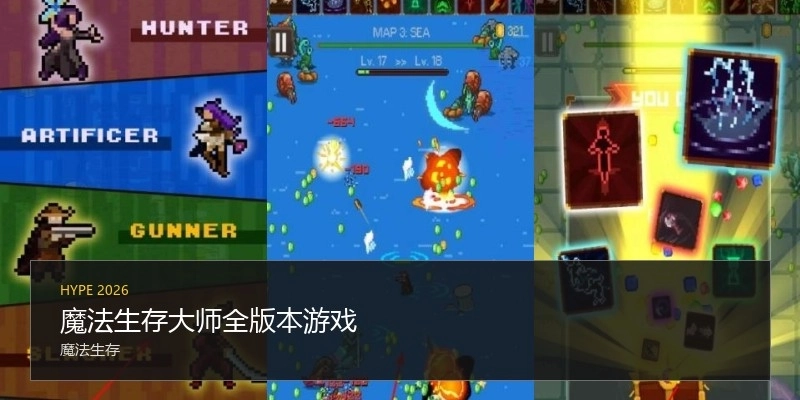 魔法生存大师全版本游戏