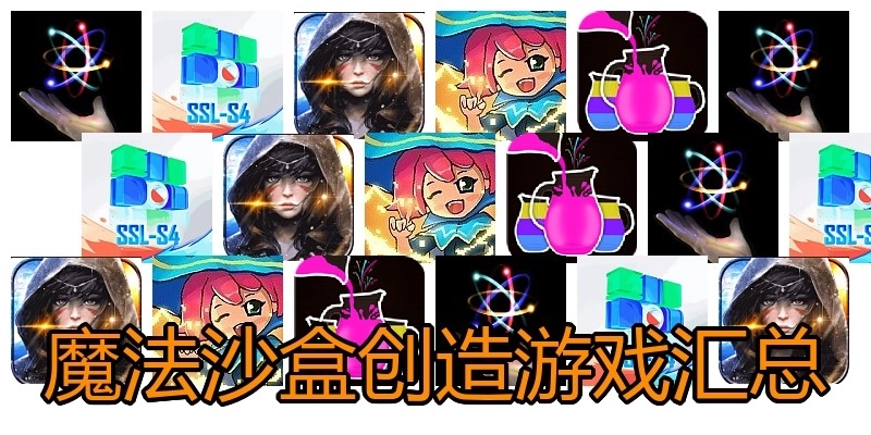 魔法沙盒创造游戏汇总
