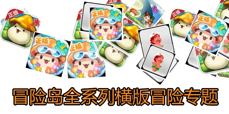 冒险岛全系列横版冒险专题