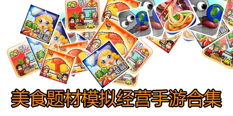 美食题材模拟经营手游合集