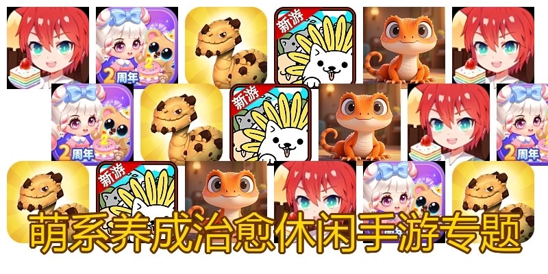 萌系养成治愈休闲手游专题