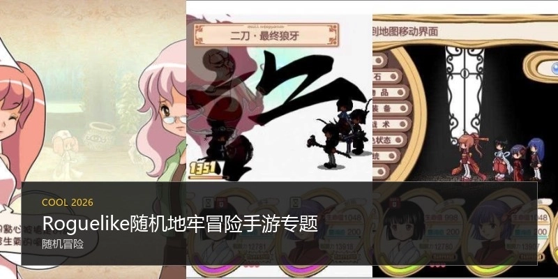 Roguelike隨機(jī)地牢冒險(xiǎn)手游專題