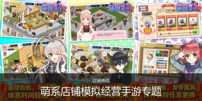 萌系店铺模拟经营手游专题