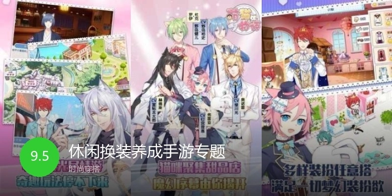 休闲换装养成手游专题