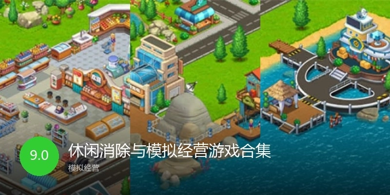 休闲消除与模拟经营游戏合集