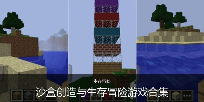 沙盒創(chuàng)造與生存冒險(xiǎn)游戲合集