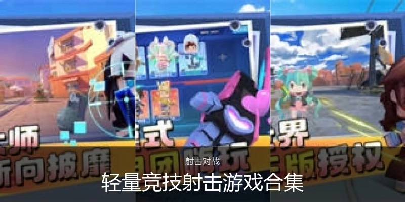 轻量竞技射击游戏合集
